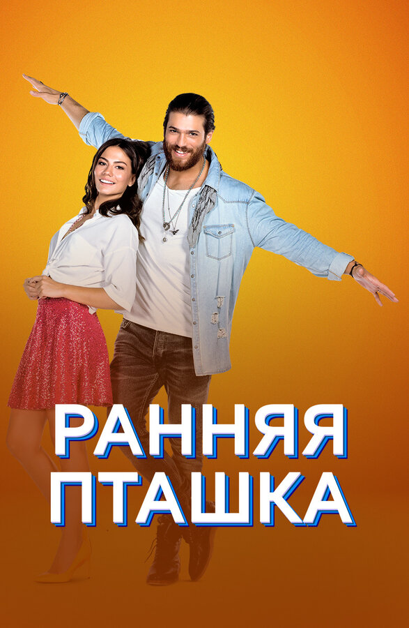 Ранняя пташка 2019 смотреть онлайн бесплатно